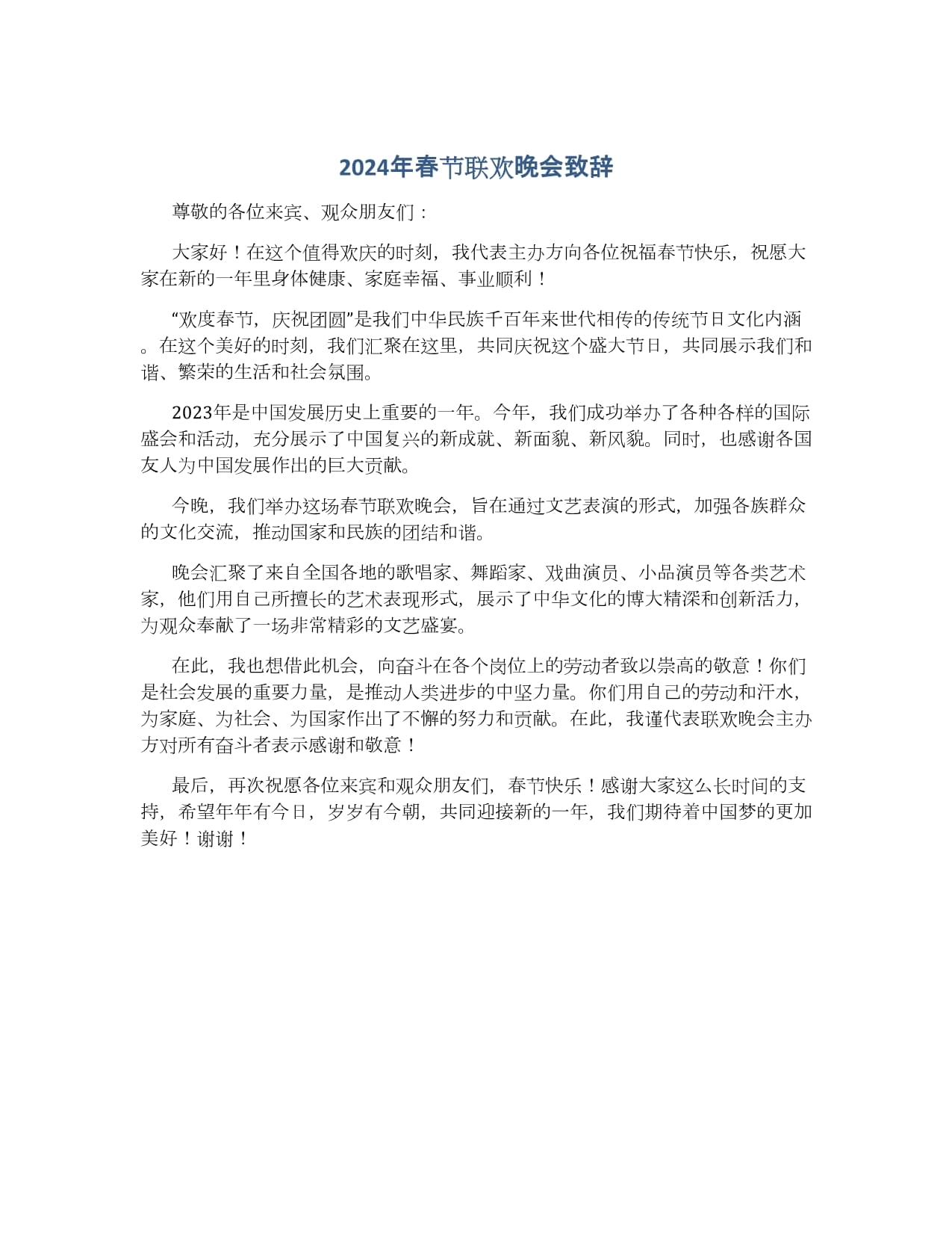 2024年春晚2024年春晚关键词，欢乐盛宴