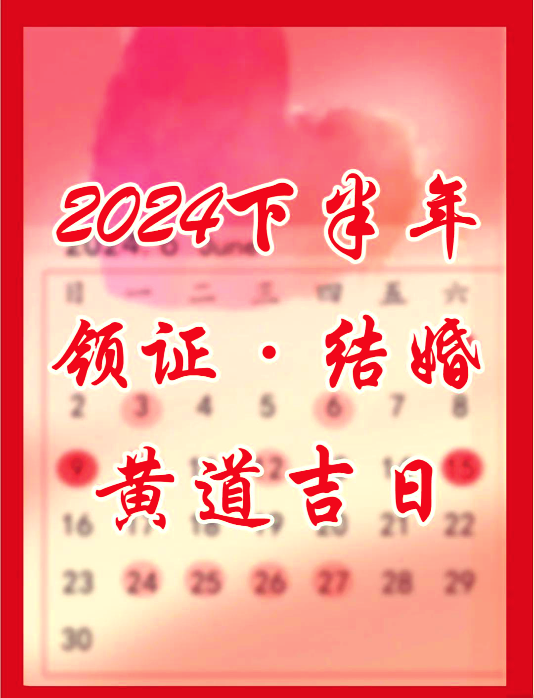 2019年9月黄道吉日推荐