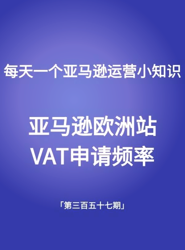 欧洲站VAT欧洲站VAT，全面解析与优化策略-第2张图片