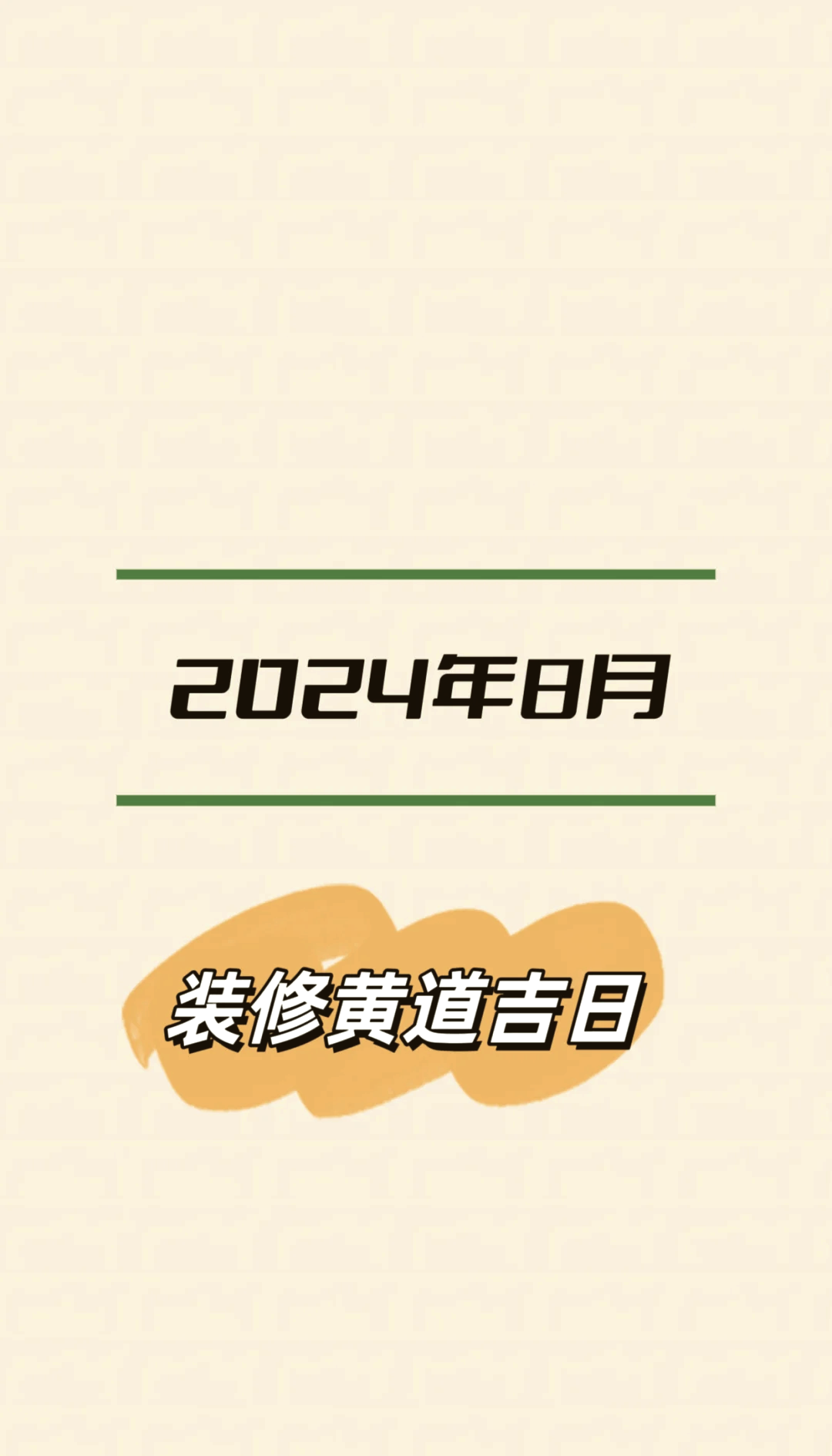 8月份黄道吉日查询-第2张图片
