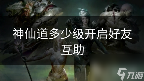 神仙道最新更新消息神仙道最新更新，全新冒险与挑战-第3张图片