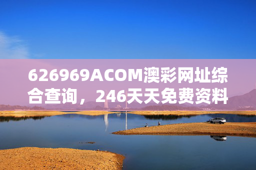 澳彩期期准凤凰艺术澳彩期期准凤凰艺术，探索彩市新篇章-第2张图片