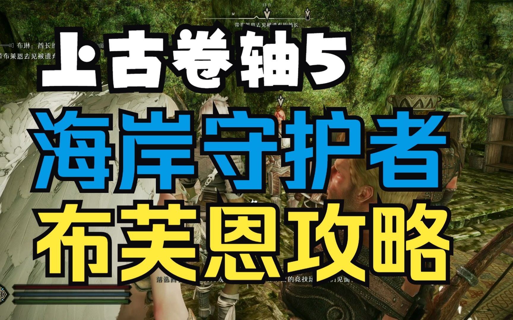 上古卷轴5汉化攻略