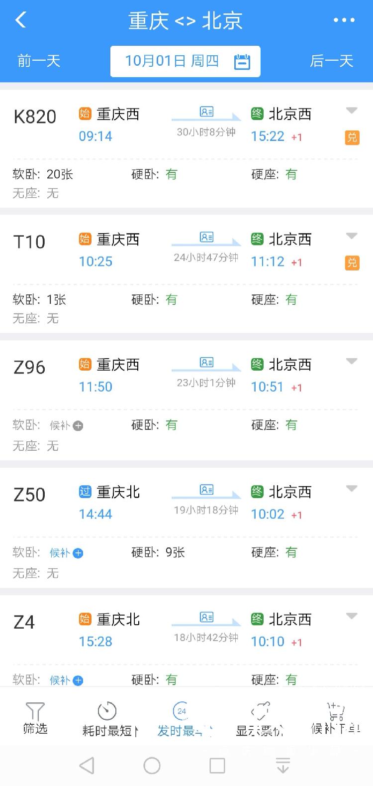 北京到重庆火车票攻略-第1张图片