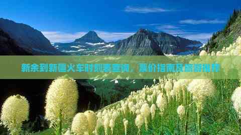 新余列车时刻表-第2张图片