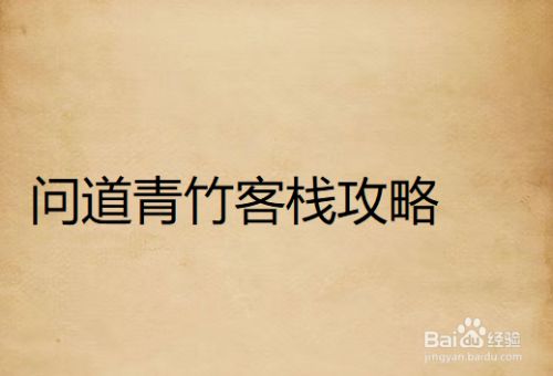 问道在线送经验任务怎么做问道在线送经验任务攻略-第2张图片
