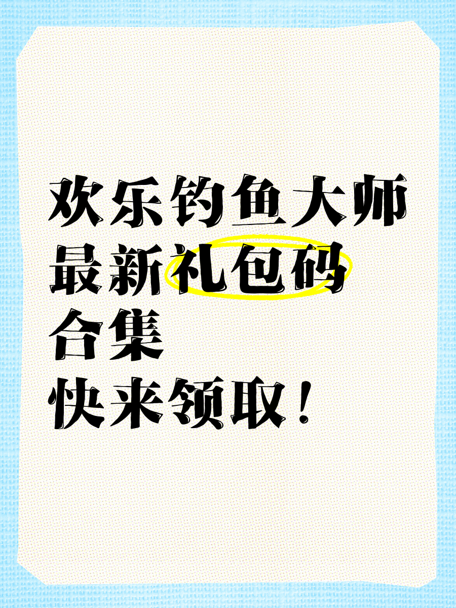 欢乐钓鱼大师礼包码攻略-第1张图片