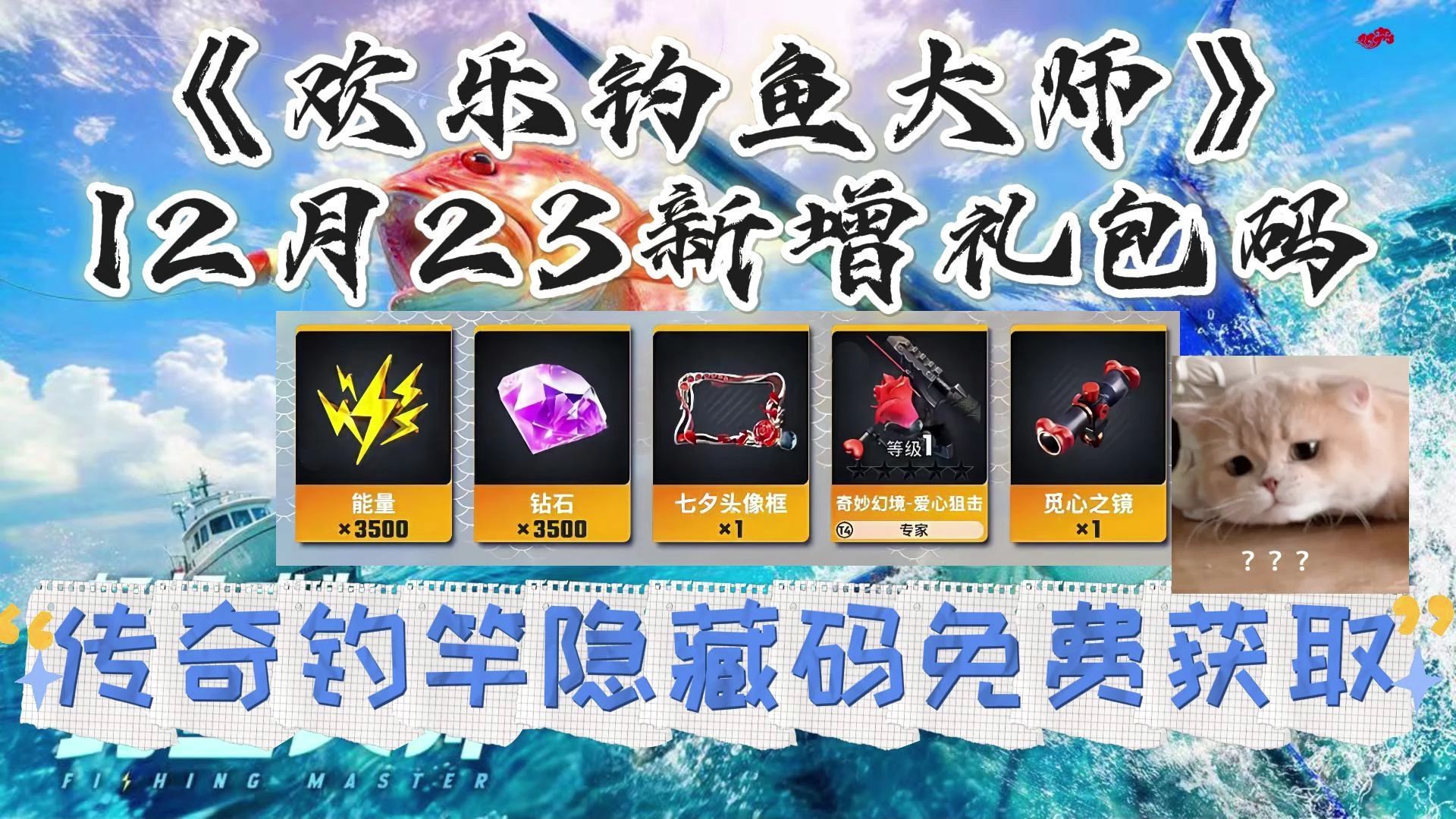 欢乐钓鱼大师礼包码攻略-第3张图片