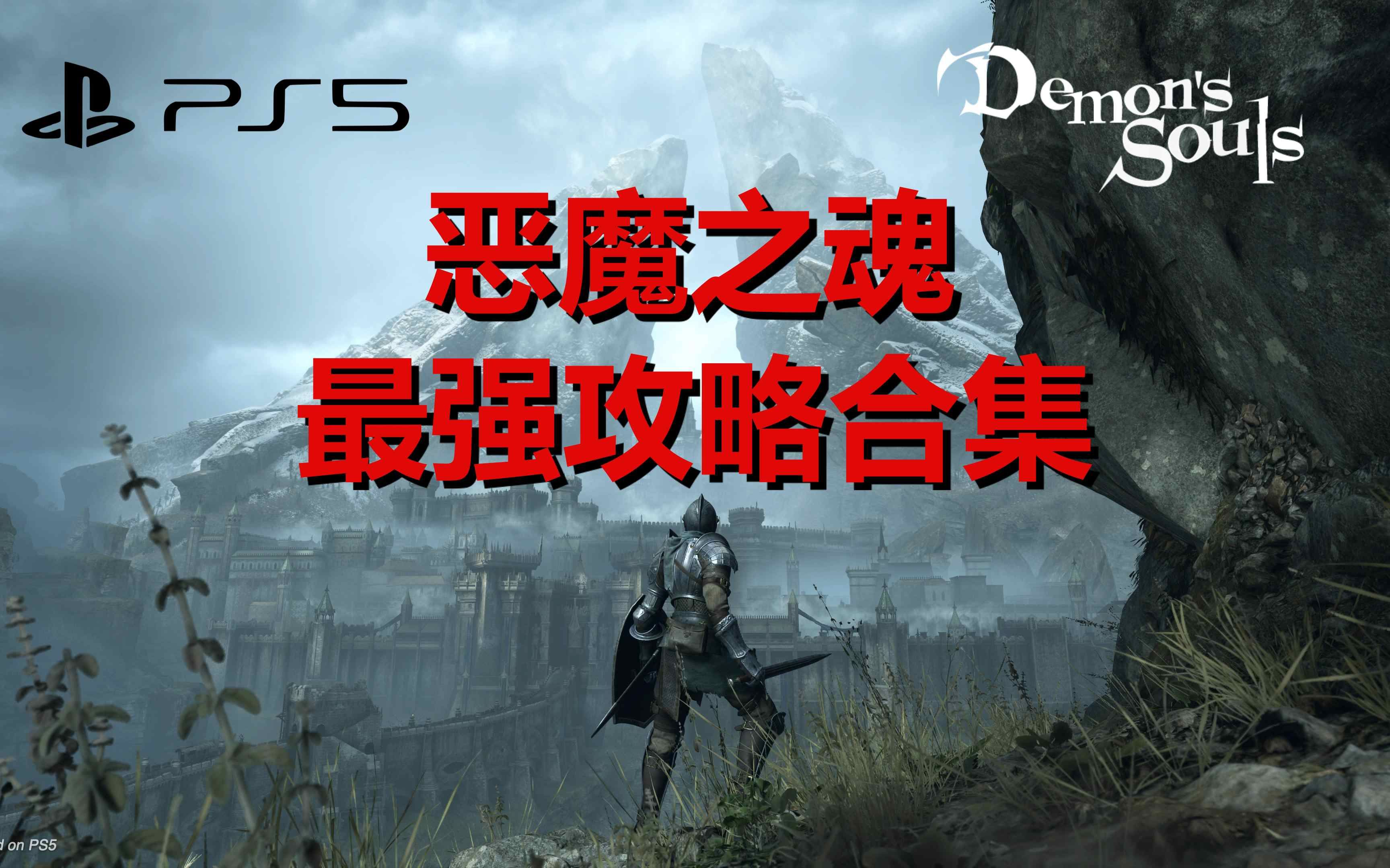 恶魔之魂加点恶魔之魂加点攻略-第2张图片