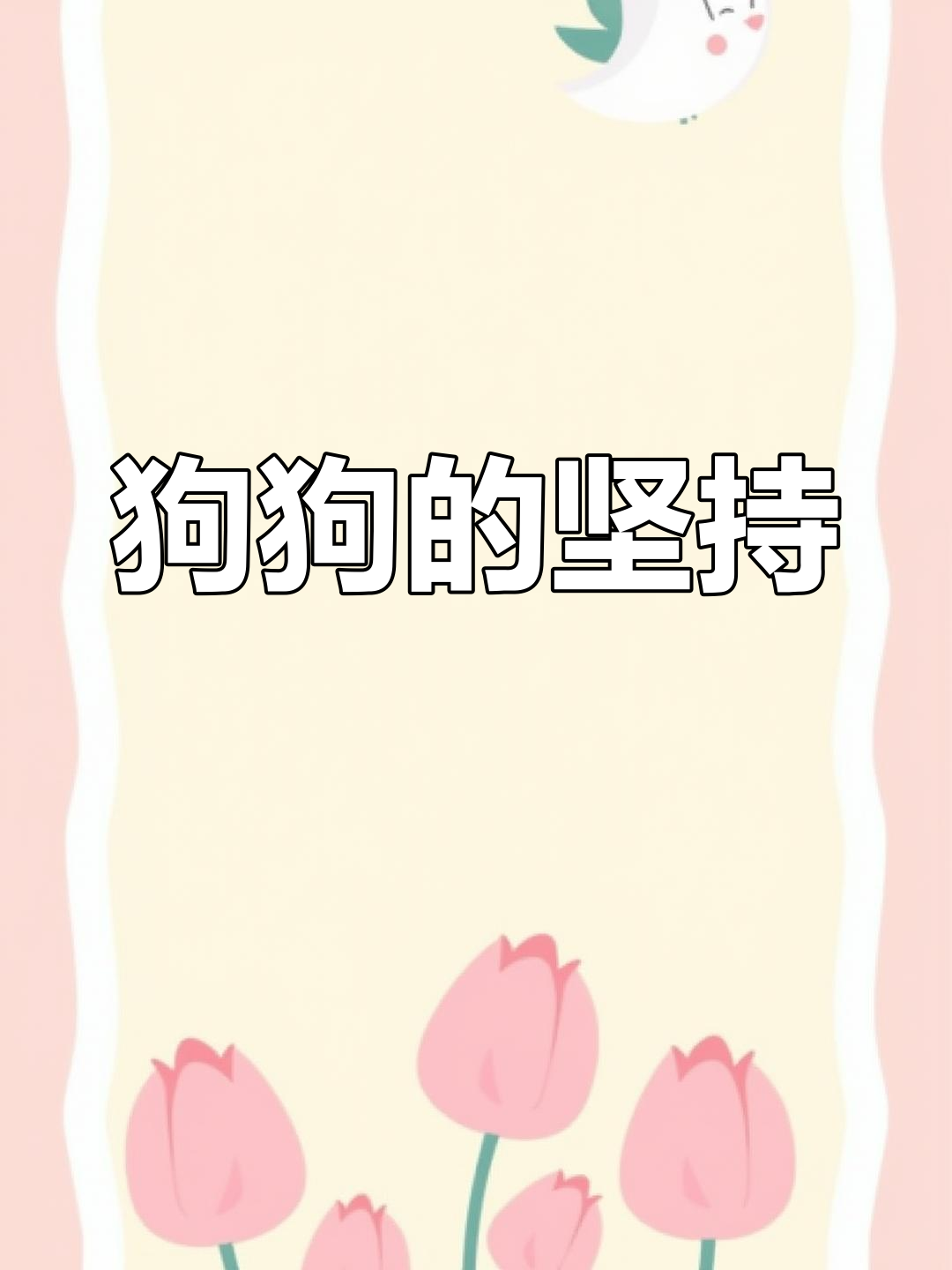 狗狗的好大坚持不住了1章狗狗的好大坚持不住了-第1张图片