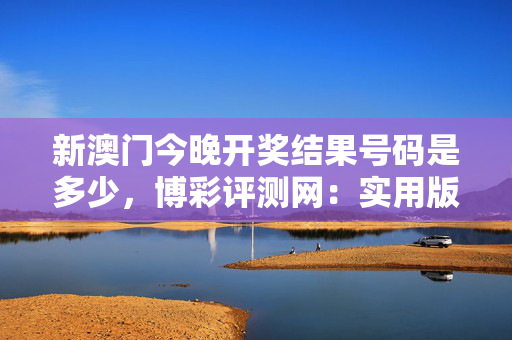 新澳门彩开奖号码查询结果-第1张图片