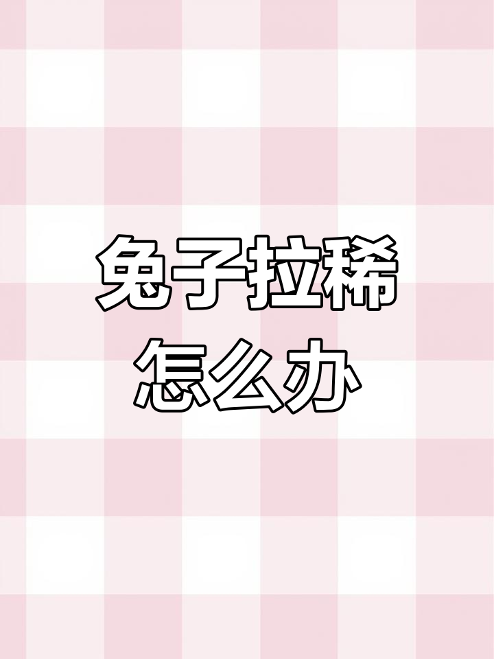 老师你的兔子好软水好多车视频老师，你的兔子好软-第2张图片