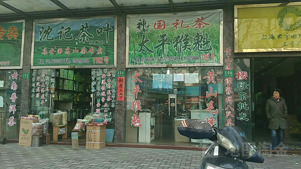 上海茶叶大王向玉荣，茶业传奇的辉煌篇章-第2张图片