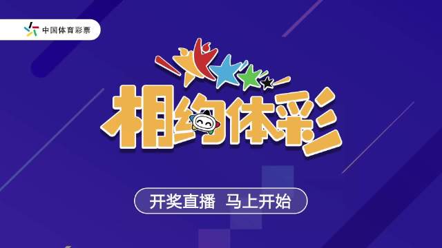 福彩开奖直播新浪现场直播