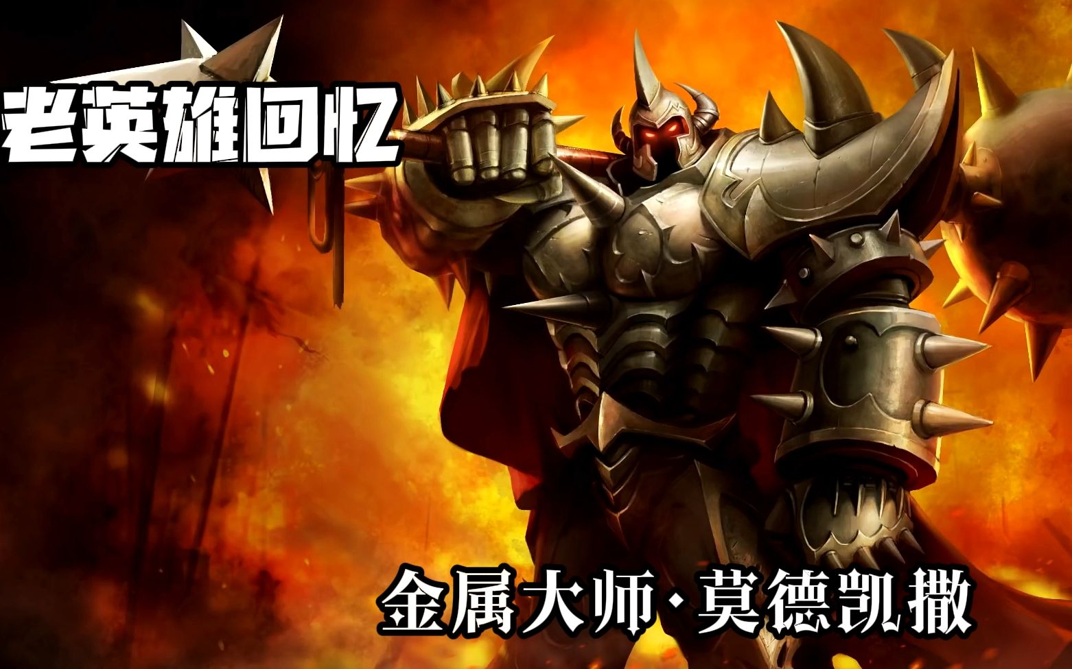 lol金属大师揭秘lol金属大师，英雄角色深度解析-第1张图片