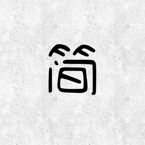 闲音空梦歌词闲音空梦-第2张图片