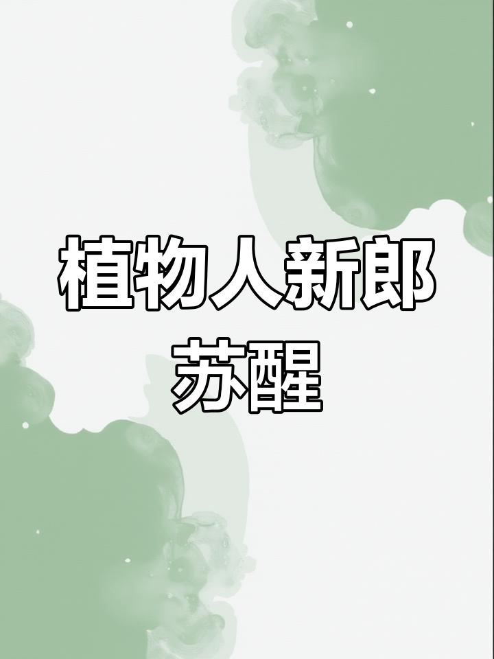 新婚夜被别人开了苞诗岚在线阅读新婚夜被人开了苞