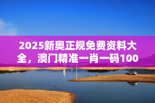 澳门2022精准一肖一码，预测与策略-第1张图片