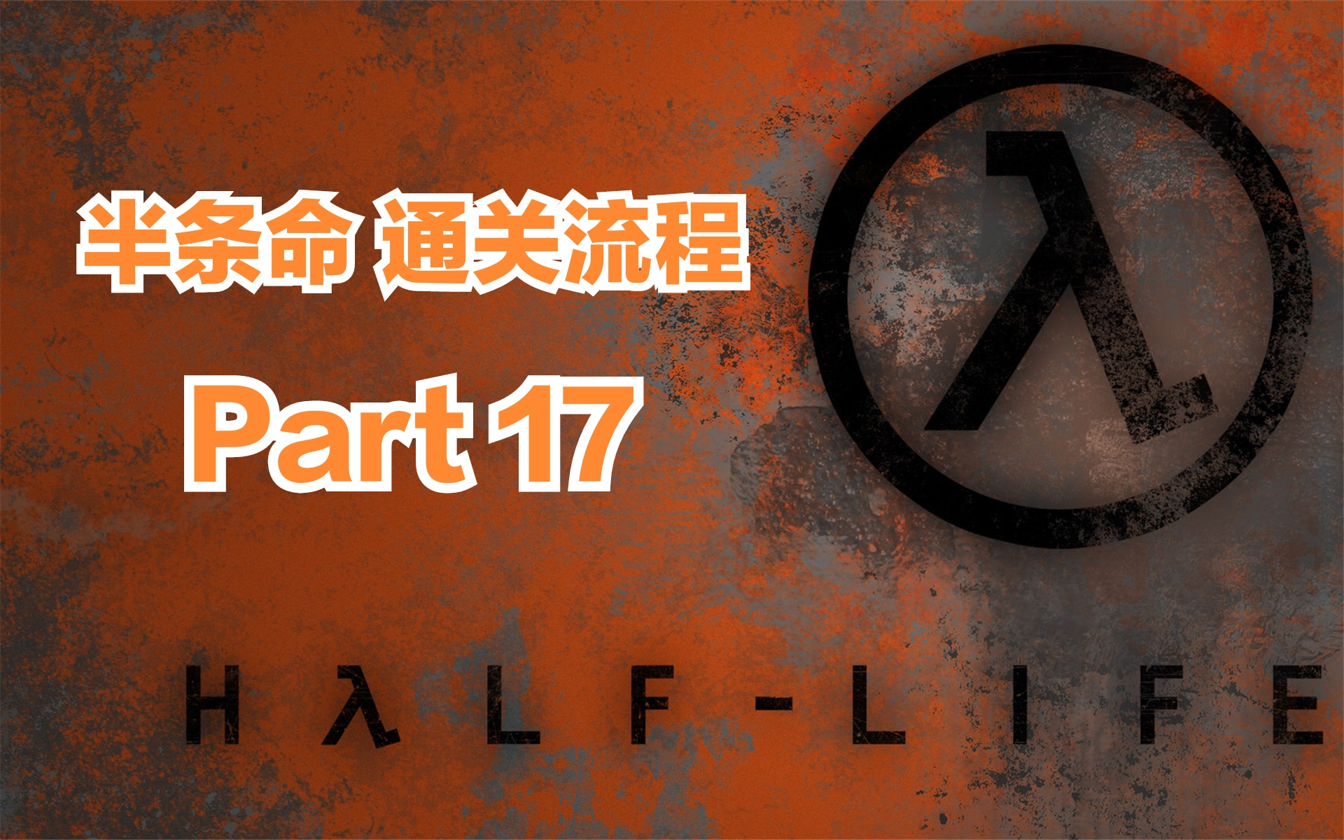 半条命1流程时长半条命1流程概述-第2张图片