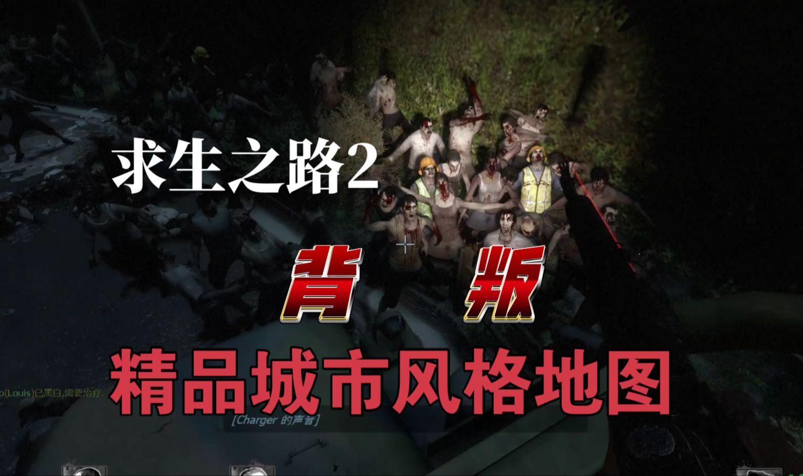 求生之路2消逝地图求生之路2消逝地图攻略-第3张图片