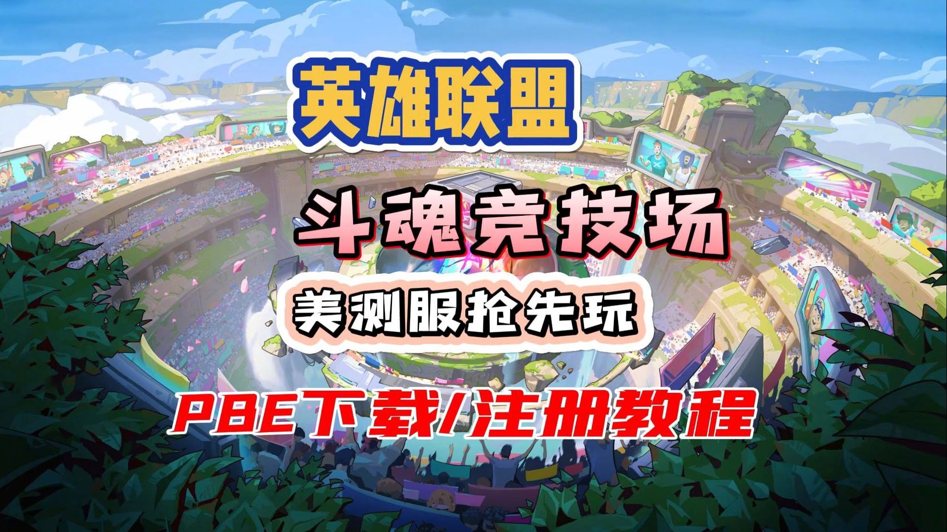 英雄联盟下载攻略-第1张图片