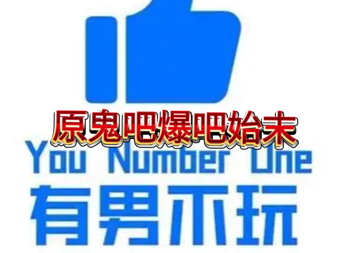 69爆吧，热血青春的狂欢-第3张图片