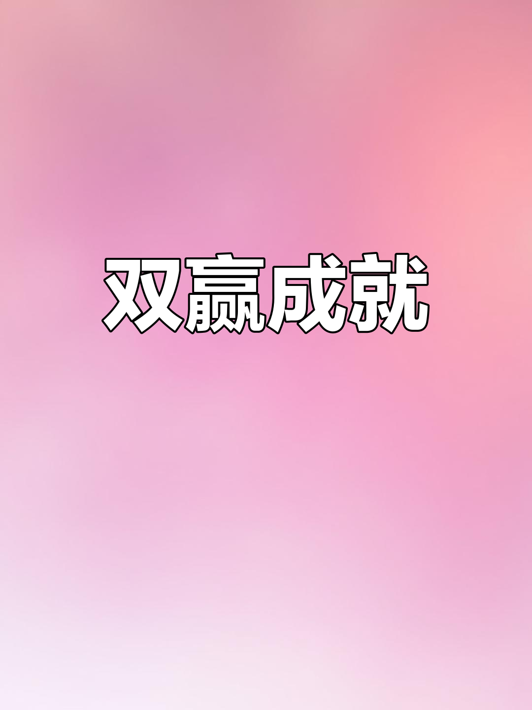 双赢网平台，共创共赢的新生态-第1张图片