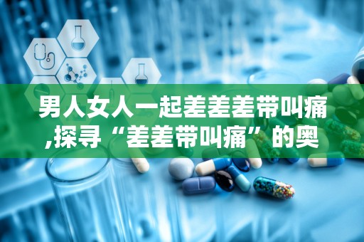差差差很痛30分钟免费无掩盖-第1张图片