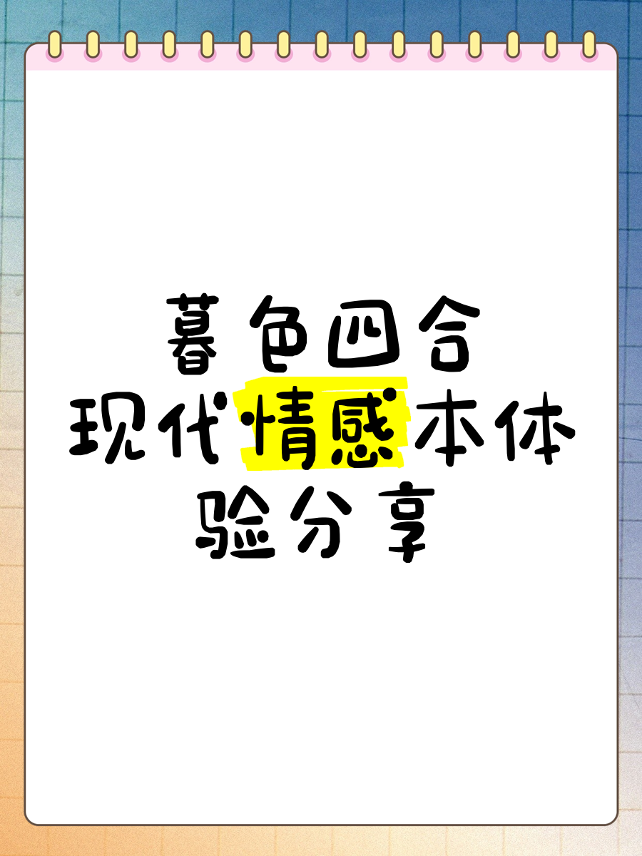 色了色了，情感的交织与探索-第1张图片