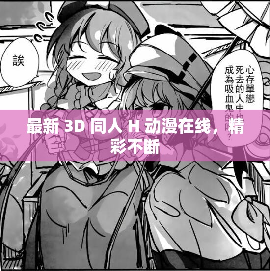 H彩色漫画的世界，魅力与探索-第3张图片