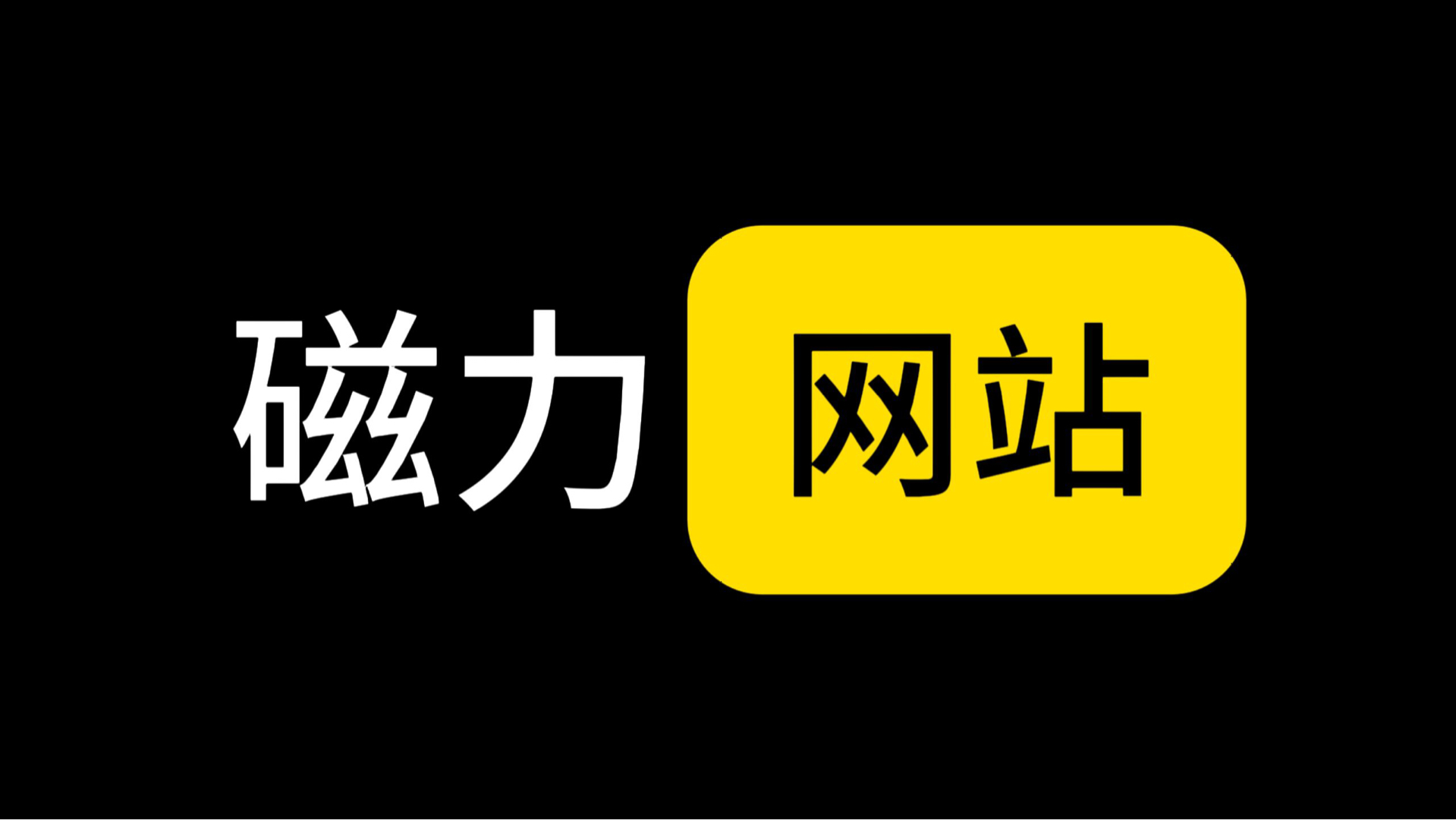 种子搜索神器迅雷种子磁力天堂，探索神秘资源宝库-第2张图片