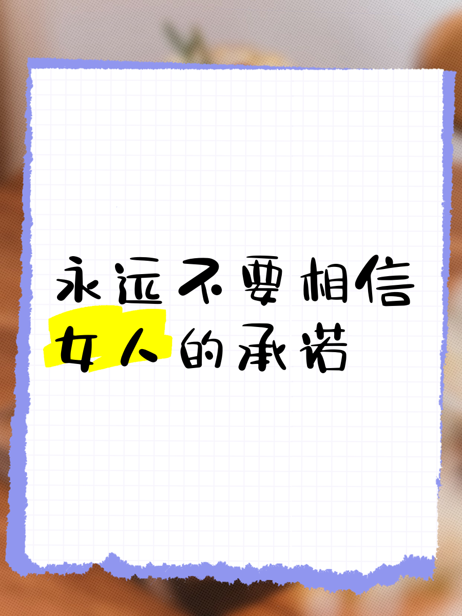 含着一滴都不能掉下来含着一滴都不能掉下来的承诺-第2张图片