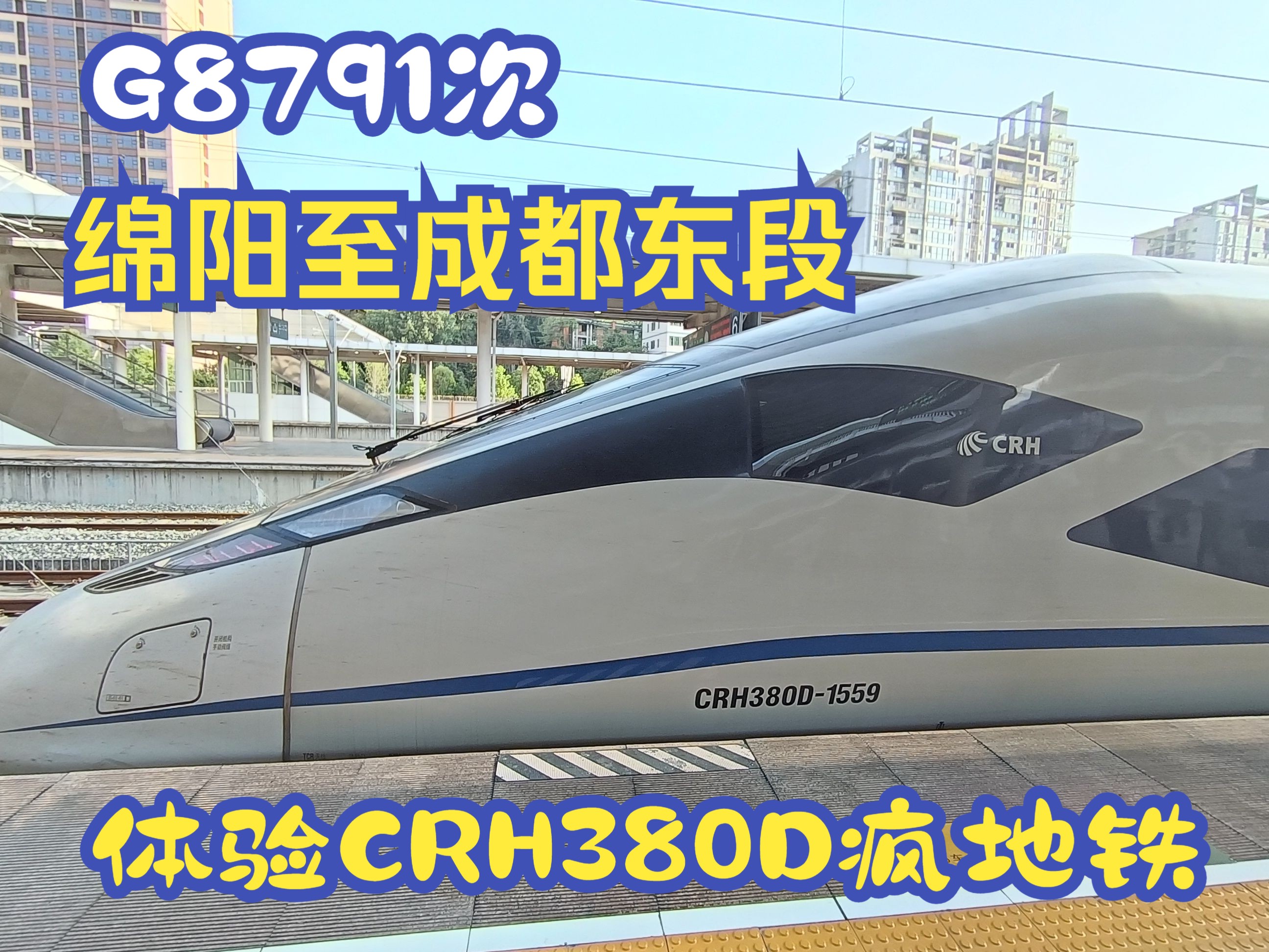成都至武汉动车之旅-第1张图片