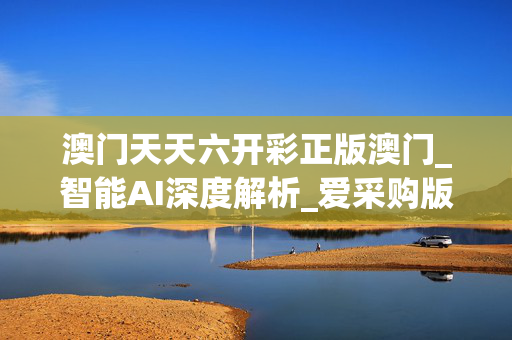 天天彩天天彩，彩梦启航-第2张图片