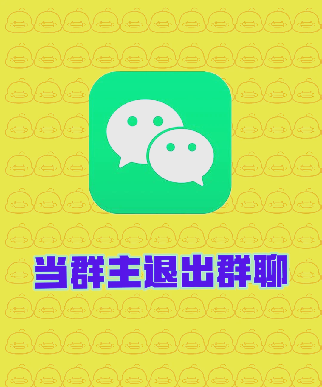 微信群取消微信群取消，影响与应对