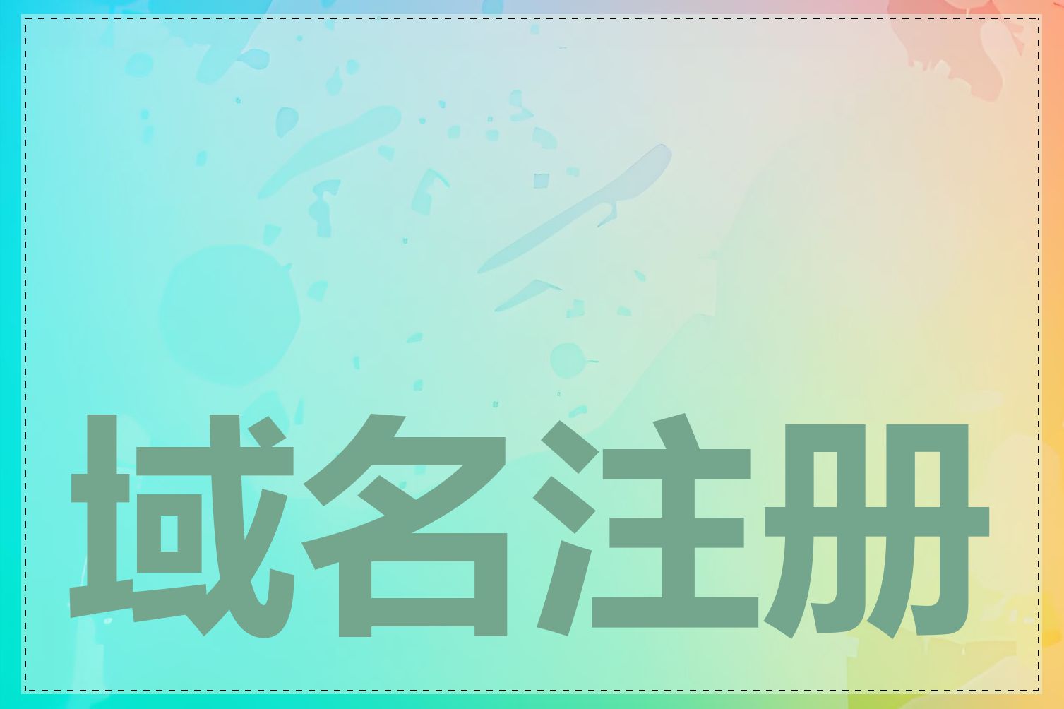 记住此域名记永久有效记住此域名，永久有效-第1张图片
