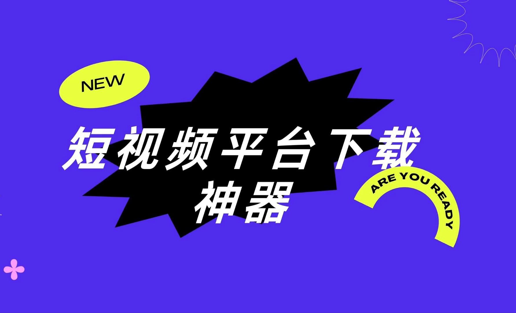成品短视频app软件免费下载动漫免费下载成品短视频APP软件，轻松打造短视频新体验-第3张图片