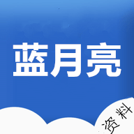 二四六蓝月亮精选料-第1张图片