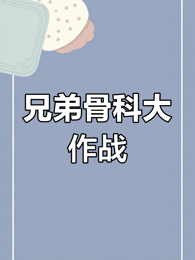 兄弟骨科hlH隔离兄弟骨科hlH，骨科之路的兄弟情谊-第1张图片