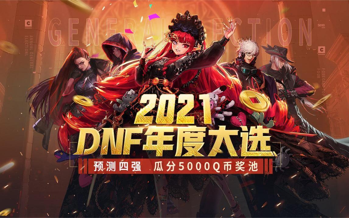 dnf广东12区是跨几DNF广东12区，热血与梦想的盛大舞台-第1张图片