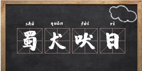 犬吠测吉凶