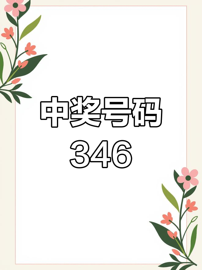七星彩开奖结果揭晓-第3张图片