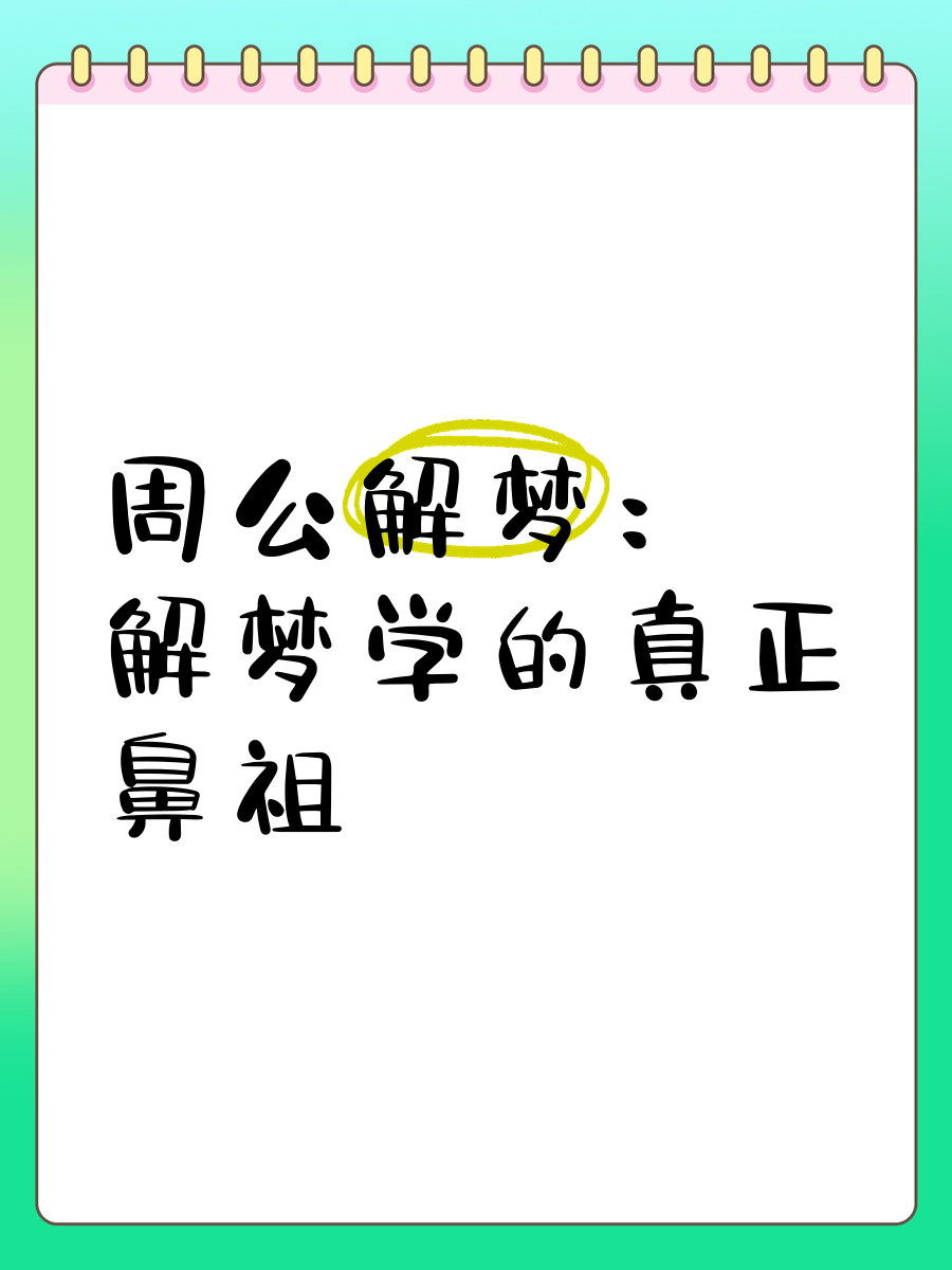 原版周公解梦大全查询2345原版周公解梦大全查询2345，梦境解读与启示