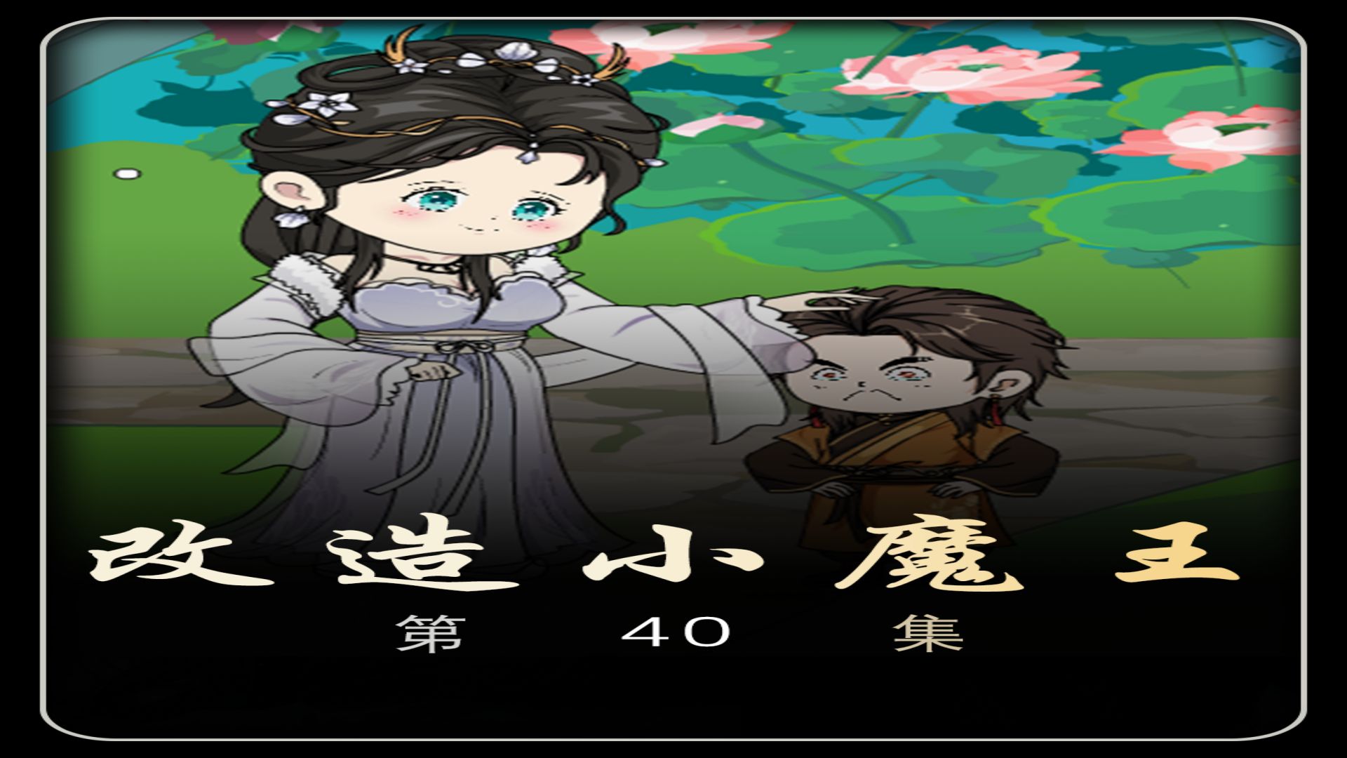 魔王别想跑-第3张图片