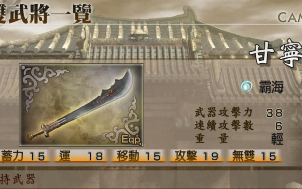 真三国无双4道具拿法攻略真三国无双4道具介绍-第2张图片