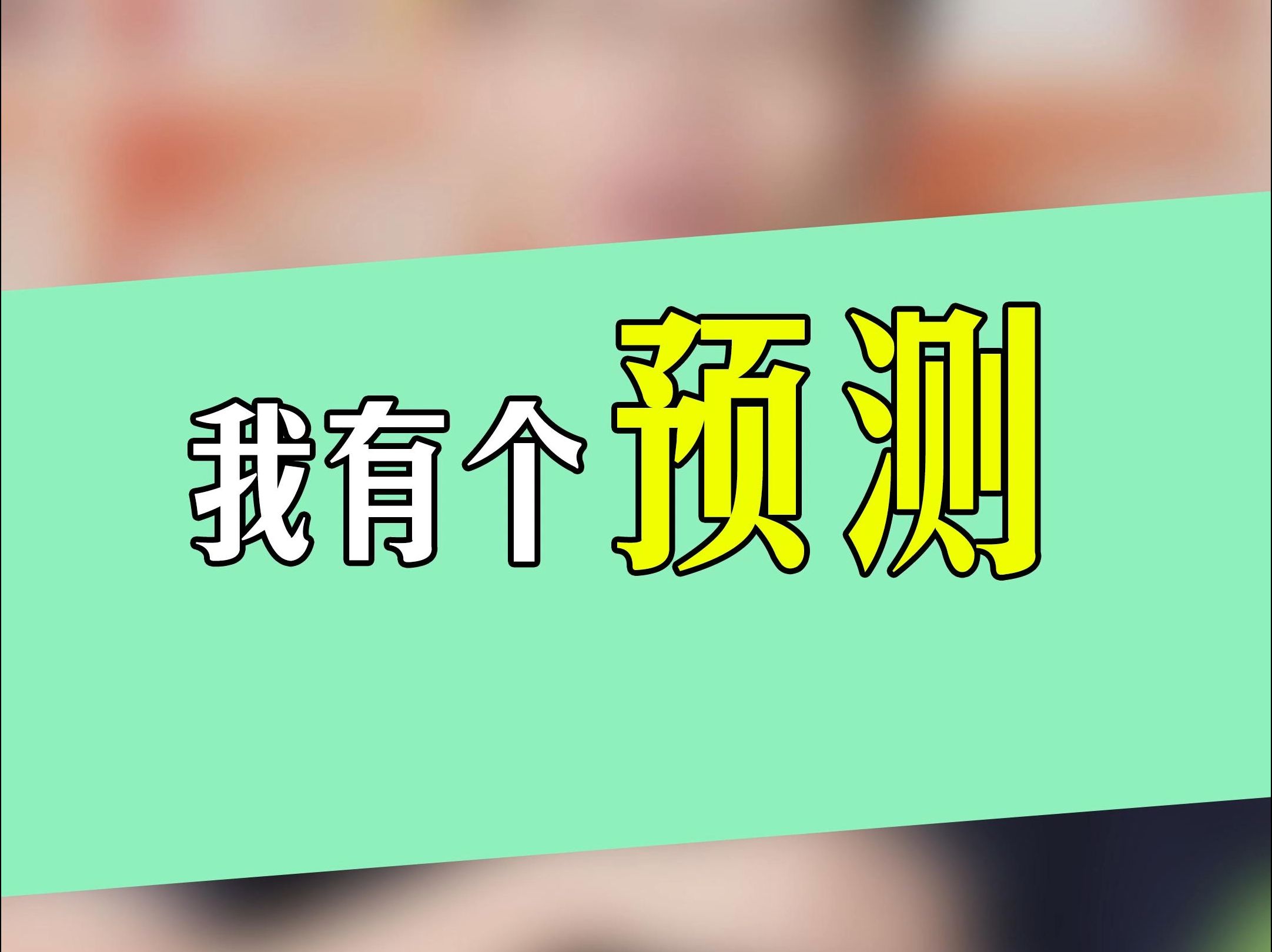 下一期预测必出号下一期预测必出号，热门领域与趋势分析-第1张图片