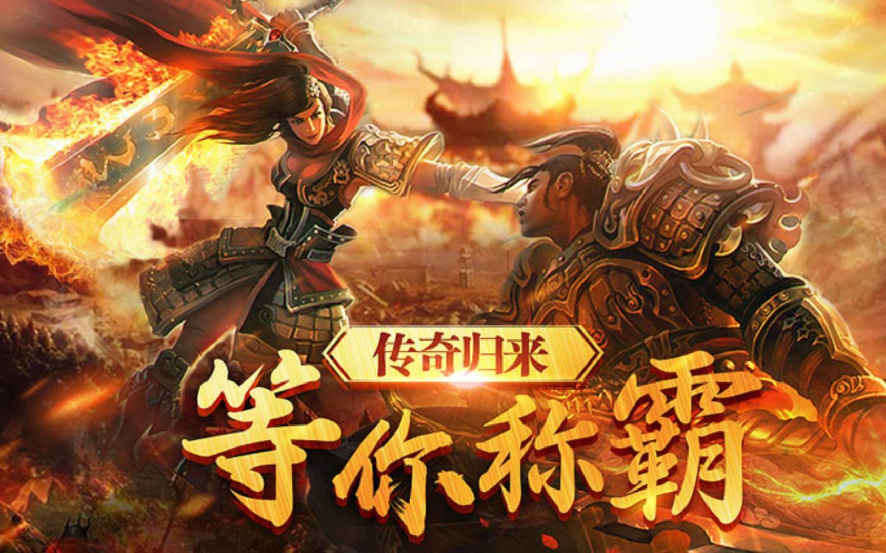 新传奇手游，引领游戏新篇章-第2张图片