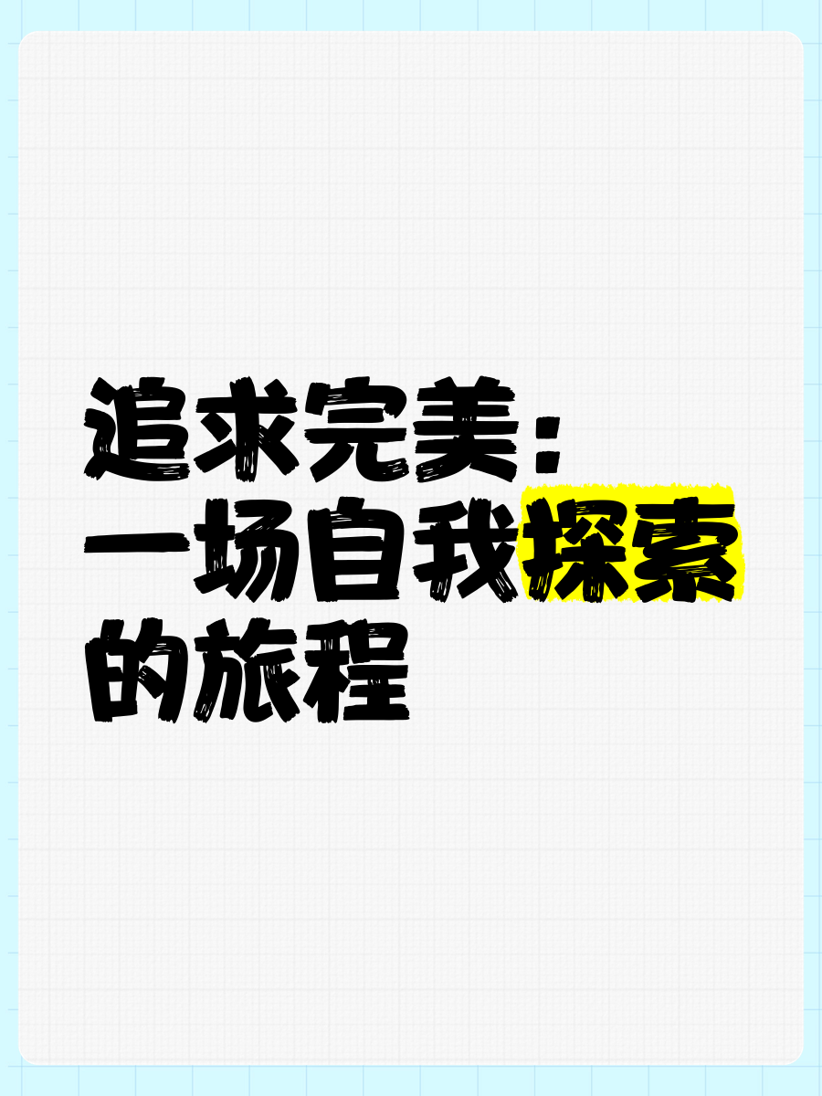 把自己自W到高C把自己自W到高C，自我探索与成长的旅程-第2张图片