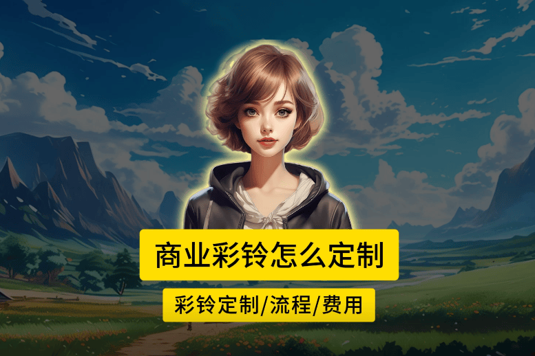 最新的彩铃排行榜试听最新彩铃，引领潮流，个性表达-第3张图片