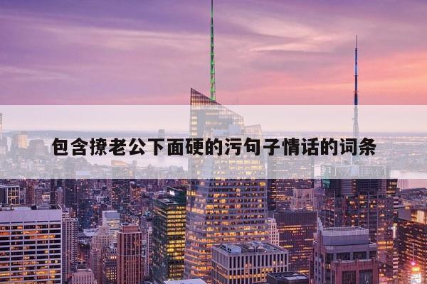 污开车时的句子污开车过程的描写句子-第3张图片